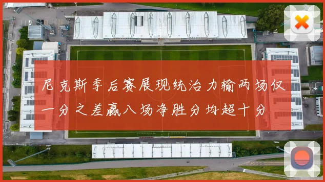 尼克斯季后赛展现统治力输两场仅一分之差赢八场净胜分均超十分