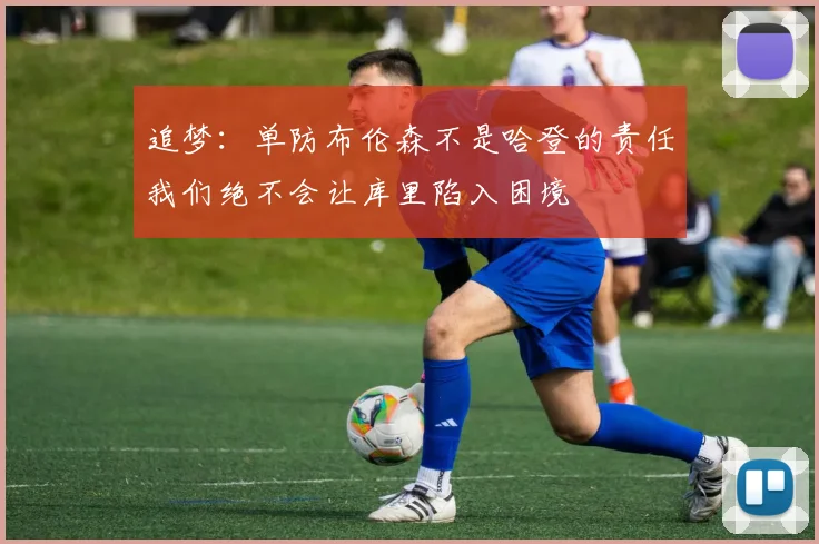 追梦：单防布伦森不是哈登的责任我们绝不会让库里陷入困境