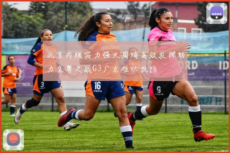 北京内线实力强大周琦高效发挥助力京粤之战G3广东难以抵挡