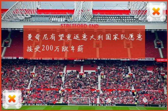 曼奇尼有望重返意大利国家队愿意接受200万欧年薪