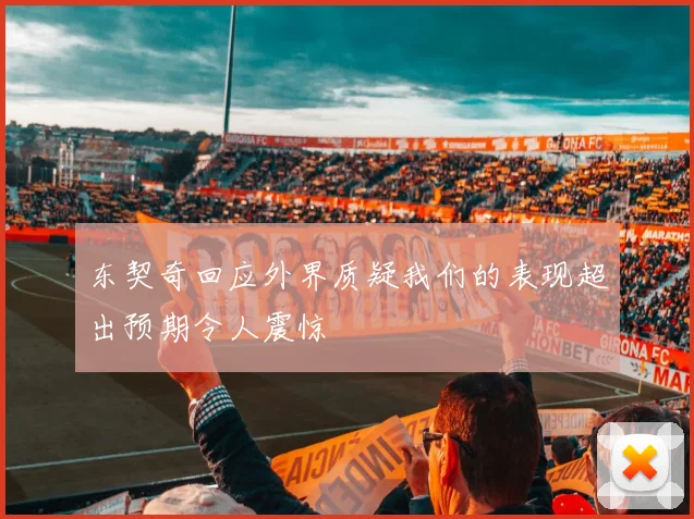东契奇回应外界质疑我们的表现超出预期令人震惊