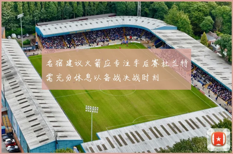 名宿建议火箭应专注季后赛杜兰特需充分休息以备战决战时刻
