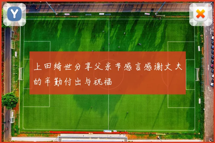 上田绮世分享父亲节感言感谢丈夫的辛勤付出与祝福