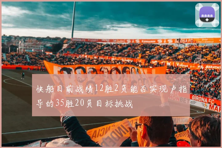 快船目前战绩12胜2负能否实现卢指导的35胜20负目标挑战