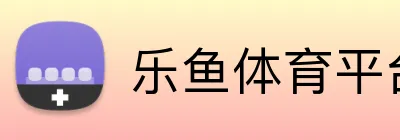 乐鱼体育平台网页版 Logo